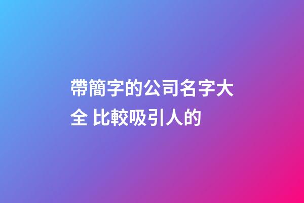 帶簡字的公司名字大全 比較吸引人的-第1張-公司起名-玄機派